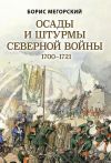 Книга Осады и штурмы Северной войны 1700–1721 гг автора Борис Мегорский