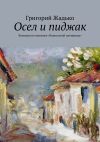 Книга Осел и пиджак. Комедия по мотивам «Кавказской пленницы» автора Григорий Жадько