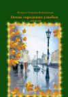 Книга Осень городских улыбок. Год 2020 автора Игорь и Татьяна Новосёловы