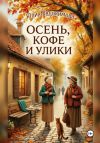 Книга Осень, кофе и улики автора Юлия Евдокимова
