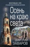 Книга Осень на краю света автора Дмитрий Заваров