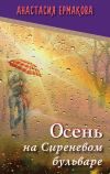 Книга Осень на Сиреневом бульваре (сборник) автора Анастасия Ермакова