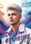 Книга Осень отчаяния автора Нелли Ускова