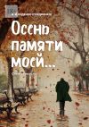 Книга Осень памяти моей… Стихи разных лет автора Николай Буденко (Гордиенко)