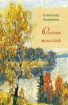 Книга Осень тихая автора Александр Андронов