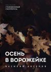 Книга Осень в Ворожейке автора Дмитрий Дмитриев