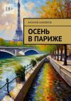 Книга Осень в Париже автора Арсений Самойлов