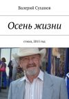 Книга Осень жизни автора Валерий Суханов