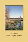 Книга Осень жизни нашей автора Евгений Гаврилин