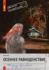 Книга Осеннее равноденствие автора Влада Ольховская