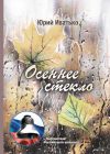 Книга Осеннее стекло автора Юрий Иватько