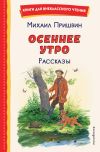 Обложка: Осеннее утро. Рассказы