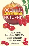 Книга Осенние детективные истории автора Татьяна Устинова