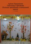 Книга Осенние праздники в начальной школе. 1-4 классы автора Артём Патрикеев