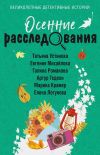 Книга Осенние расследования автора Татьяна Устинова