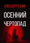 Книга Осенний чертопад автора Алексей Резник