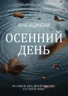 Книга Осенний день автора Анна Кадинская