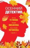 Книга Осенний детектив автора Татьяна Устинова