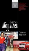Книга Осенний мадригал автора Чингиз Абдуллаев