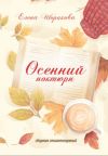 Книга Осенний ноктюрн автора Елена Шорикова