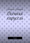 Книга Осенняя карусель. Сказка автора Светлана Морозова