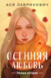 Обложка: Осенняя любовь. Уютные истории