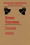 Книга Осенняя сказка автора Ирина Танунина