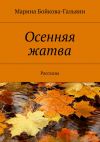 Книга Осенняя жатва автора Марина Бойкова-Гальяни