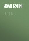 Книга Осенью автора Иван Бунин