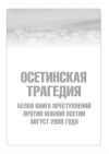 Книга Осетинская трагедия. Белая книга преступлений против Южной Осетии. Август 2008 г автора Сборник