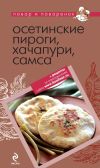 Книга Осетинские пироги, хачапури, самса автора Коллектив Авторов