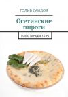 Книга Осетинские пироги. Кухни народов мира автора Голиб Саидов