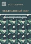 Книга Ошеломленный мозг. Научно-фантастический роман автора Исабек Ашимов