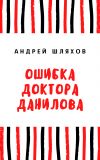 Книга Ошибка доктора Данилова автора Андрей Шляхов