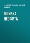 Книга Ошибка неофита автора Николай Леонов