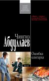 Книга Ошибка олигарха автора Чингиз Абдуллаев