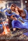 Книга Ошибка опального генерала автора Юлия Пульс