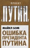Книга Ошибка президента Путина автора Майкл Бом