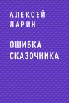 Обложка: Ошибка сказочника