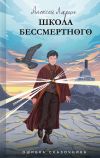 Книга Ошибка сказочника. Школа Бессмертного автора Алексей Ларин