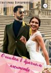 Книга Ошибка в брачном агентстве автора Екатерина Серебрякова