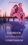 Книга Ошибки, которые мы совершили автора Кристин Дуайер