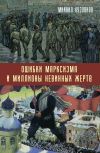 Книга Ошибки марксизма и миллионы невинных жертв автора Михаил Кузовков