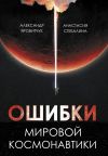 Книга Ошибки мировой космонавтики автора Анастасия Стебалина