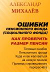 Книга Ошибки Пенсионного Фонда: как проверить размер пенсии. автора Александр Михалев
