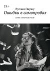 Книга Ошибки в самопробах. Серия «Актерские грёзы» автора Руслан Паушу