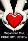 Книга Ошиблись небеса автора Мирослава Мэй