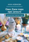 Книга Ошо Дзен таро про деньги. Диагностика, прогноз, совет автора Анна Новикова