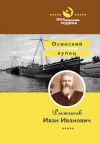 Книга Осинский купец Рыжиков Иван Иванович автора Алексей Зверев