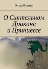 Книга О Сиятельном Драконе и Принцессе автора Ольга Ильина